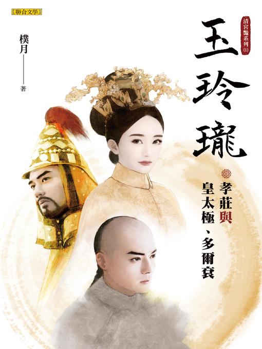 Cover image for 玉玲瓏